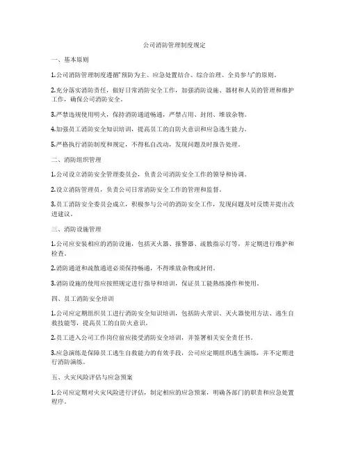 公司消防管理制度规定