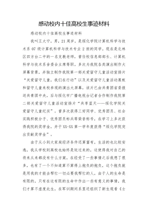 感动校园十佳大学生事迹材料