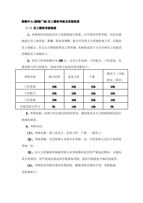 购物中心(购物广场)员工绩效考核及奖惩制度
