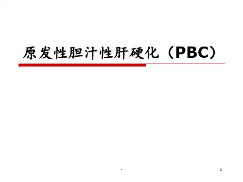 原发性胆汁性肝硬化(PBC)PPT课件