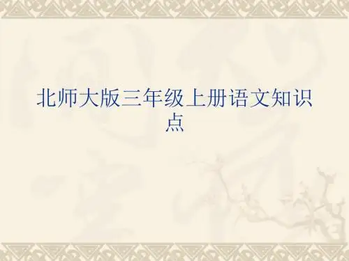 北师大版三年级上册语文知识点