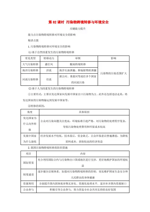 新湘教版高考地理全程一轮复习能力提升第十九章生态环境保护与国家安全第82课时污染物跨境转移与环境安全