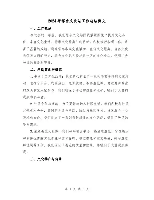2024年综合文化站工作总结例文（2篇）