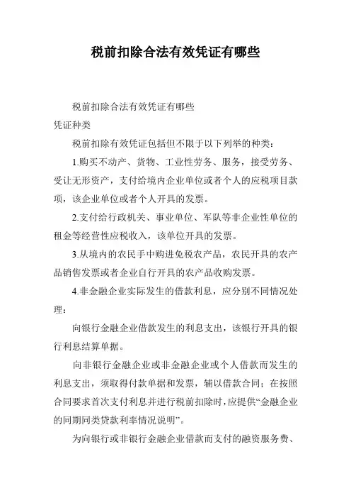 税前扣除合法有效凭证有哪些