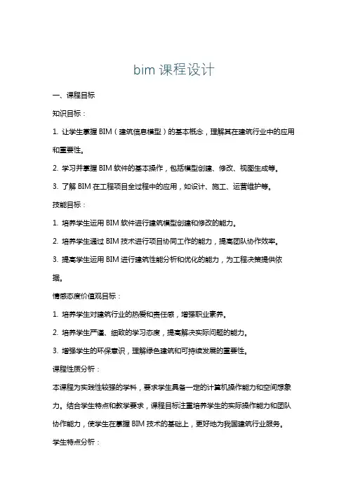 bim课程设计