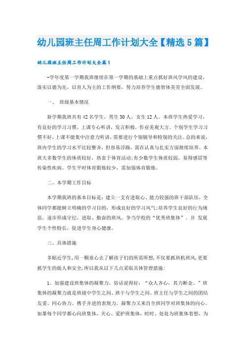 幼儿园班主任周工作计划大全【精选5篇】