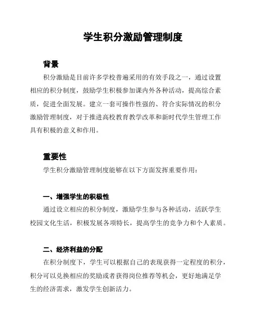 学生积分激励管理制度