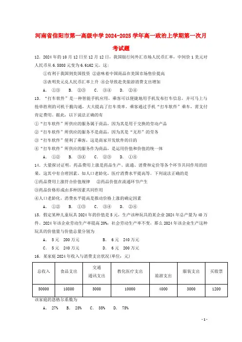 河南省信阳市第一高级中学2024_2025学年高一政治上学期第一次月考试题