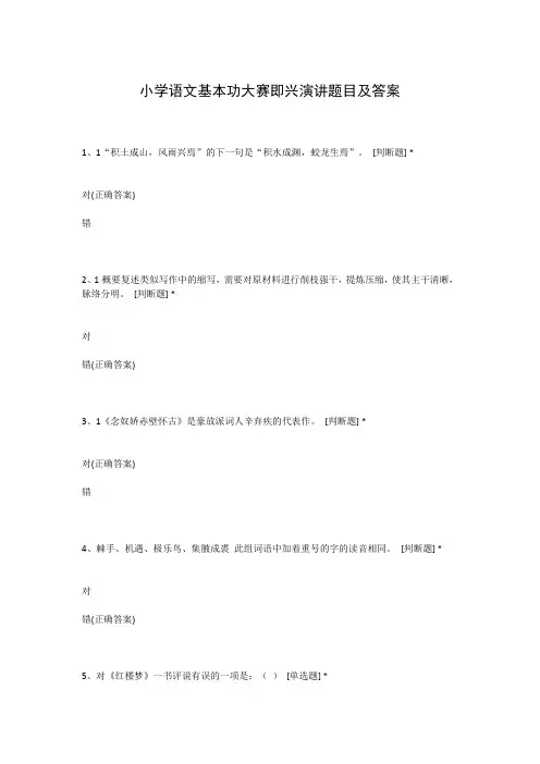 小学语文基本功大赛即兴演讲题目及答案