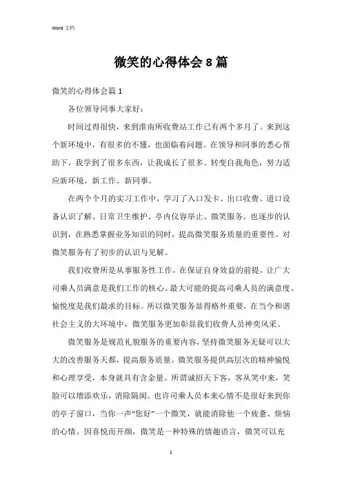 微笑的心得体会8篇