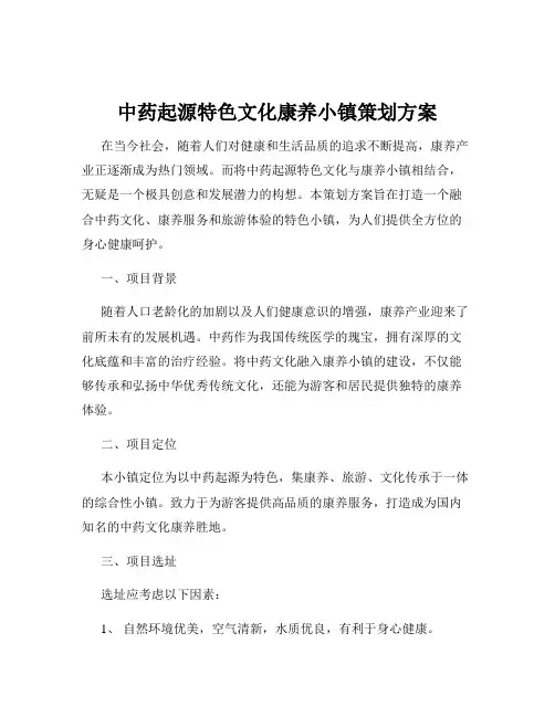 中药起源特色文化康养小镇策划方案