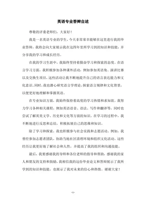 英语专业答辩自述