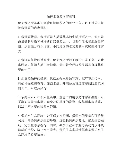 保护水资源内容资料