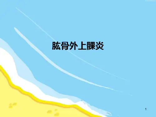 肱骨外上髁炎PPT医学课件