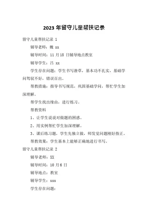 2023年留守儿童帮扶记录