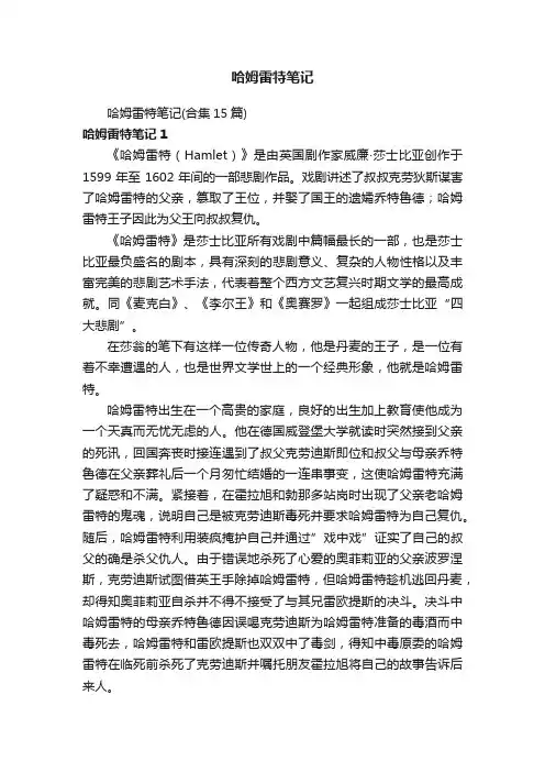 哈姆雷特笔记（合集15篇）