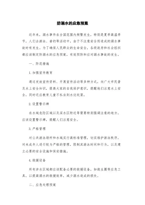 防溺水的应急预案