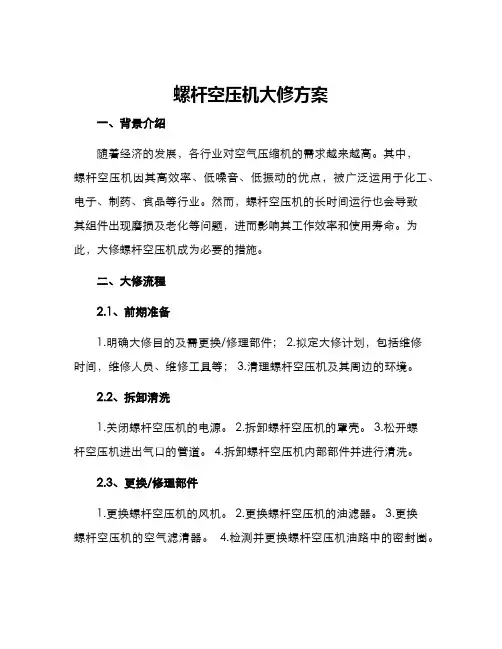 螺杆空压机大修方案