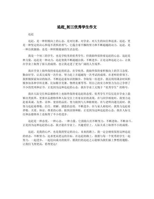 追赶_初三优秀学生作文