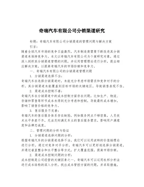 奇瑞汽车有限公司分销渠道研究
