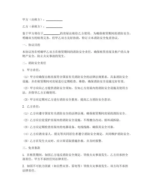 租房消防安全免责协议书