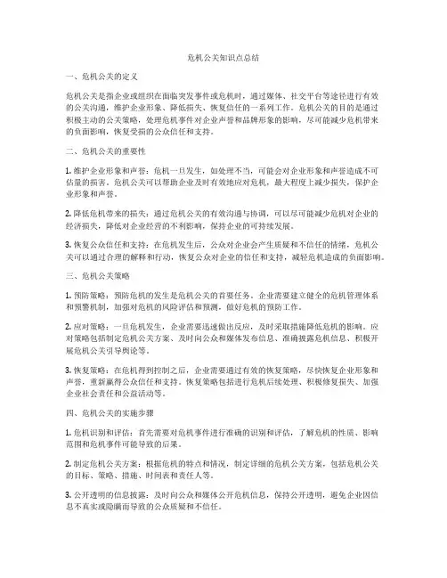 危机公关知识点总结