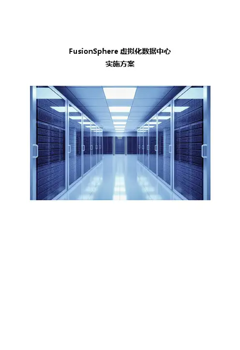 FusionSphere虚拟化数据中心实施方案