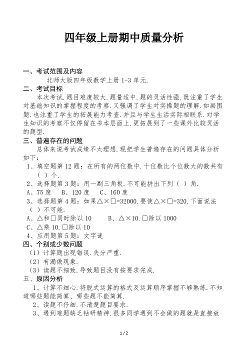 四年级上册期中质量分析