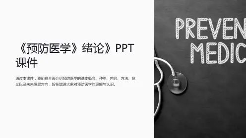 《预防医学》绪论》课件