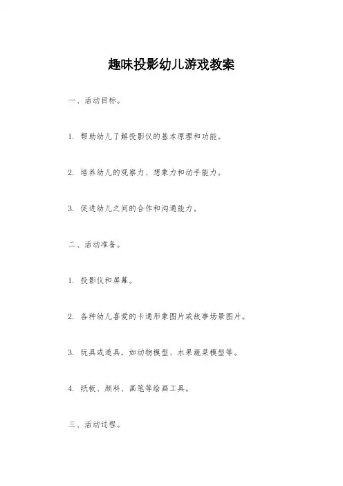 趣味投影幼儿游戏教案