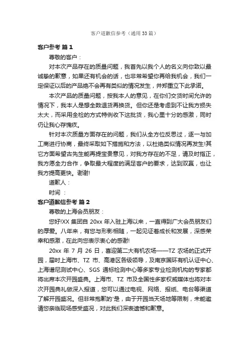 客户道歉信参考（通用33篇）