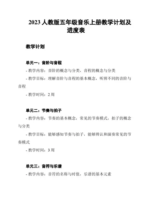 2023人教版五年级音乐上册教学计划及进度表