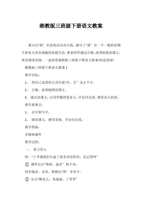 (语文教案)湘教版三年级下册语文教案