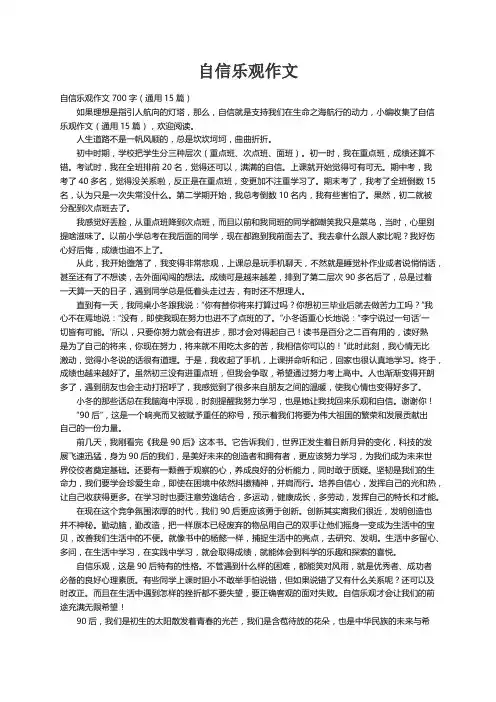 自信乐观作文700字（通用15篇）