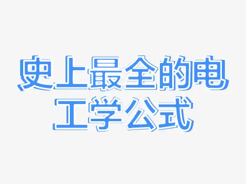史上最全的电工学公式