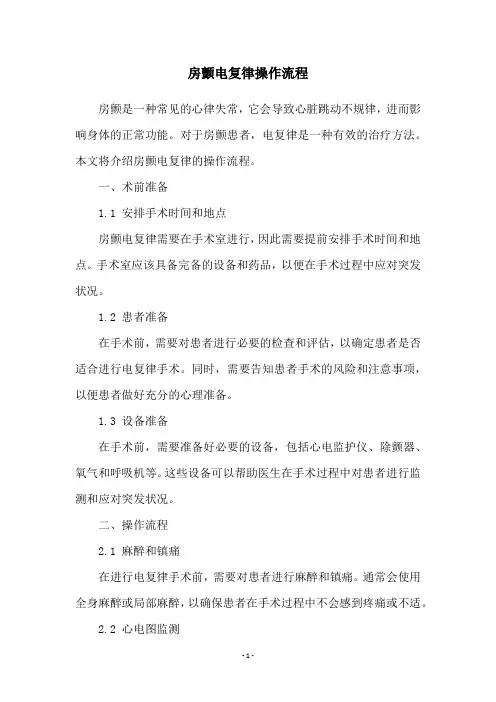 房颤电复律操作流程