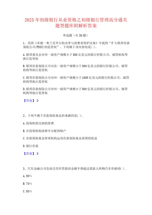 2023年初级银行从业资格之初级银行管理题库附答案
