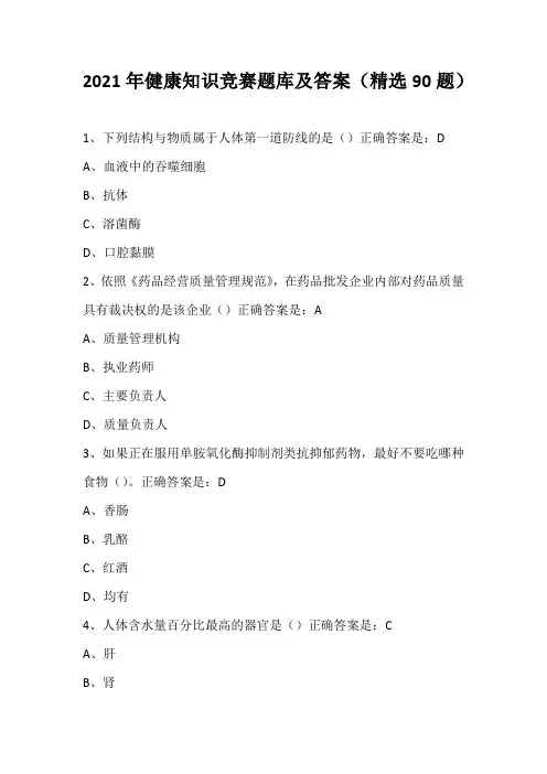 2021年健康知识竞赛题库及答案(精选90题)