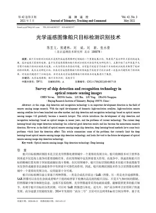 光学遥感图像船只目标检测识别技术