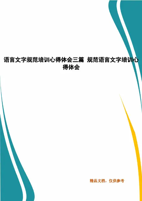 语言文字规范培训心得体会三篇 规范语言文字培训心得体会