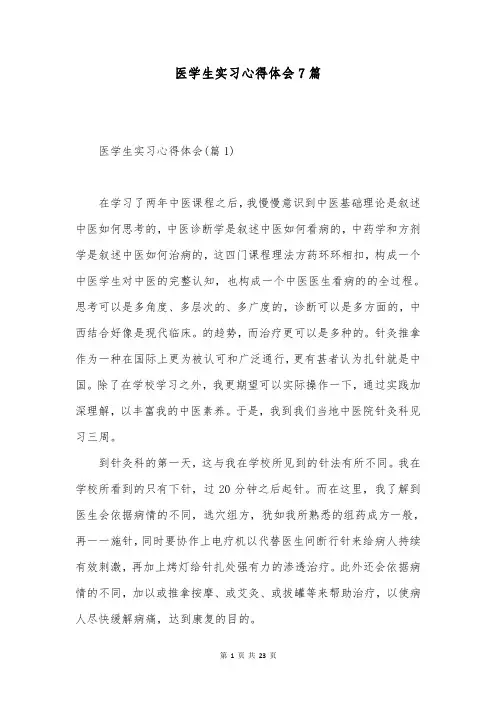 医学生实习心得体会7篇