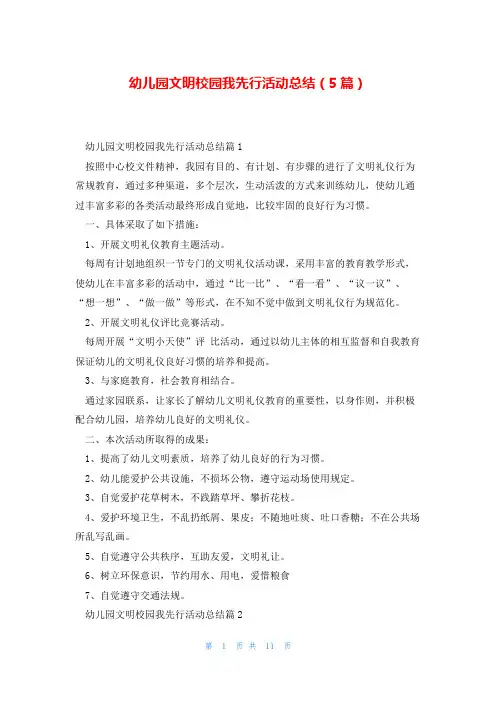 幼儿园文明校园我先行活动总结(5篇)