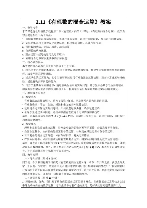 2.11《有理数的混合运算》教案