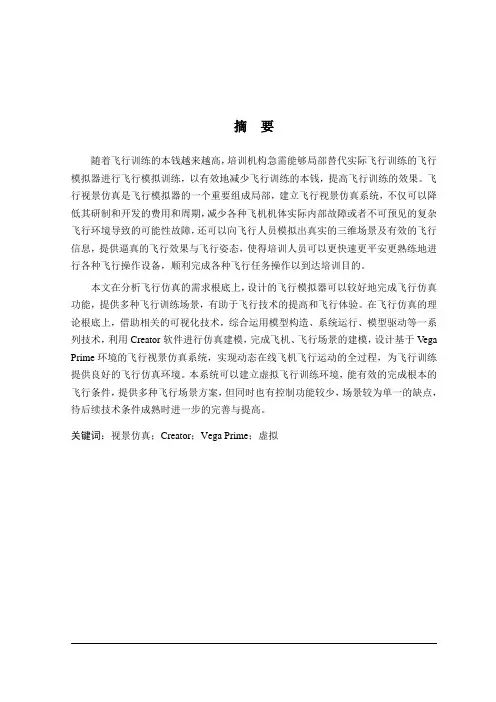精品毕业论文--飞行模拟器视景仿真系统的设计与实现