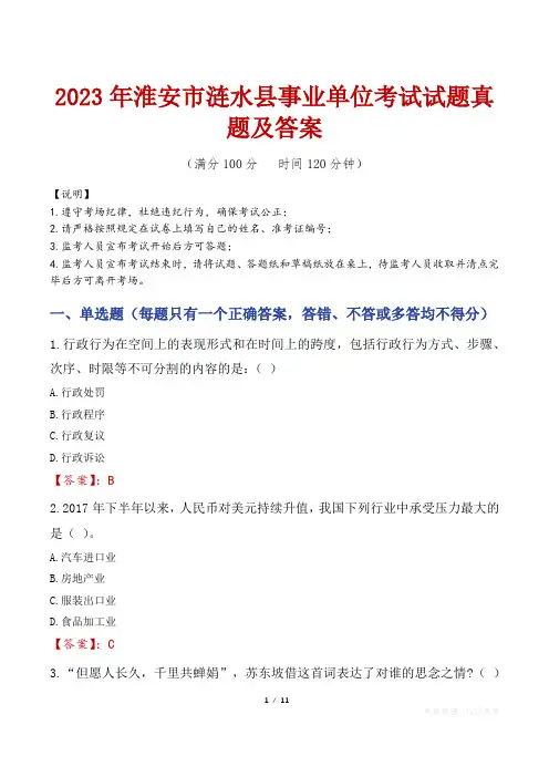 2023年淮安市涟水县事业单位考试试题真题及答案