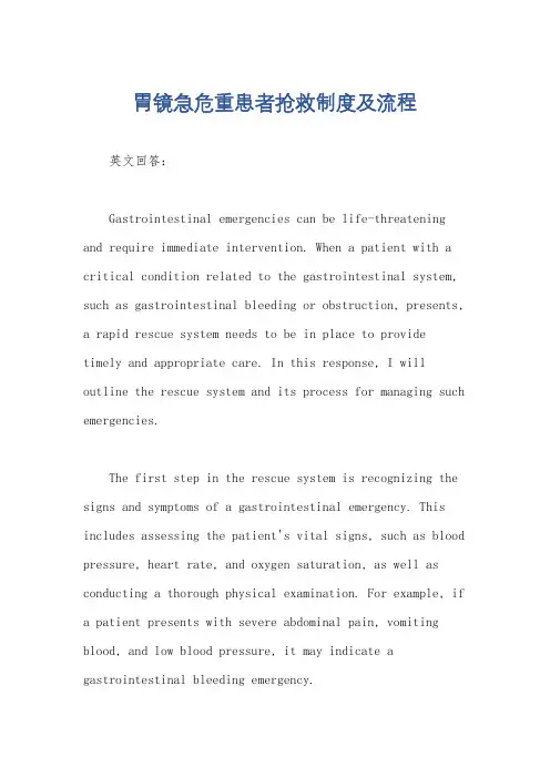 胃镜急危重患者抢救制度及流程