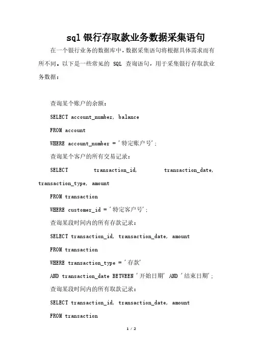 sql银行存取款业务数据采集语句