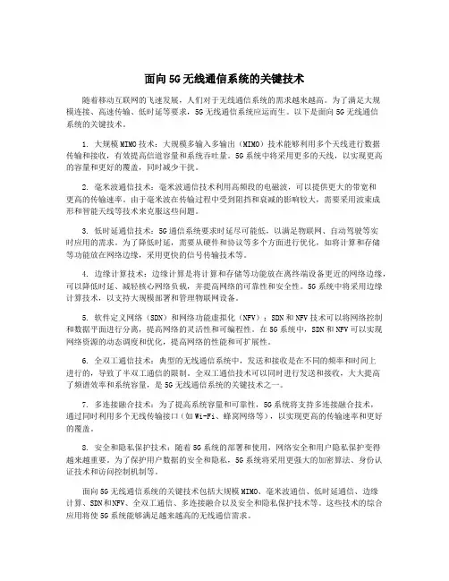 面向5G无线通信系统的关键技术