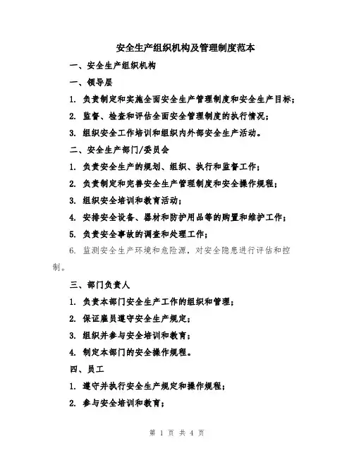 安全生产组织机构及管理制度范本