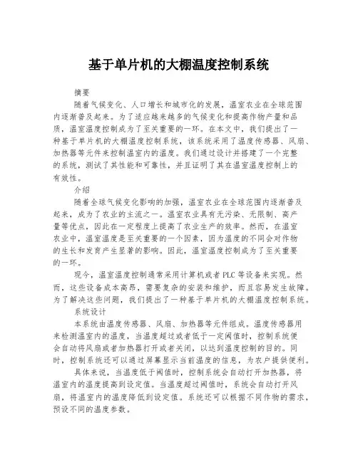 基于单片机的大棚温度控制系统